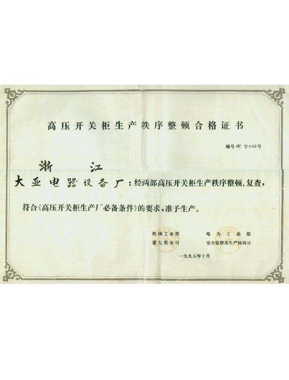 高壓開關(guān)柜生產(chǎn)秩序整頓合格證書